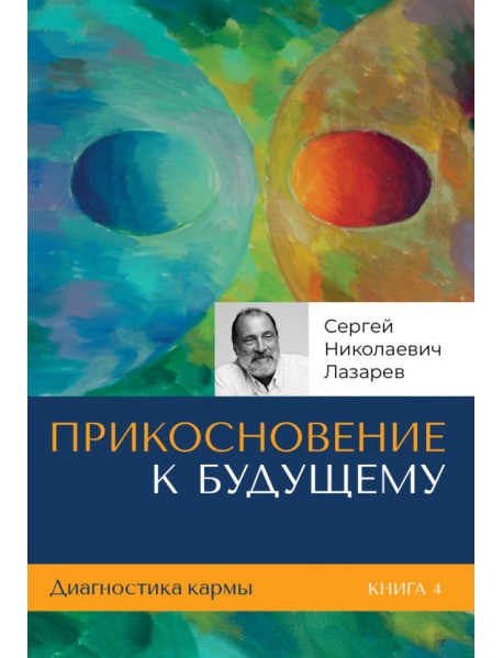 Диагностика кармы. Книга 4. Прикосновение к будущему