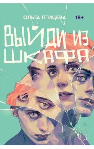 Выйди из шкафа