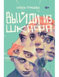 Выйди из шкафа