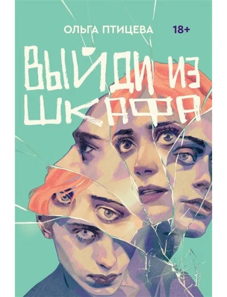 Выйди из шкафа