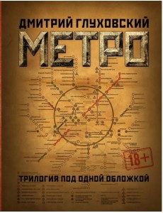 Метро 2033. Метро 2034. Метро 2035