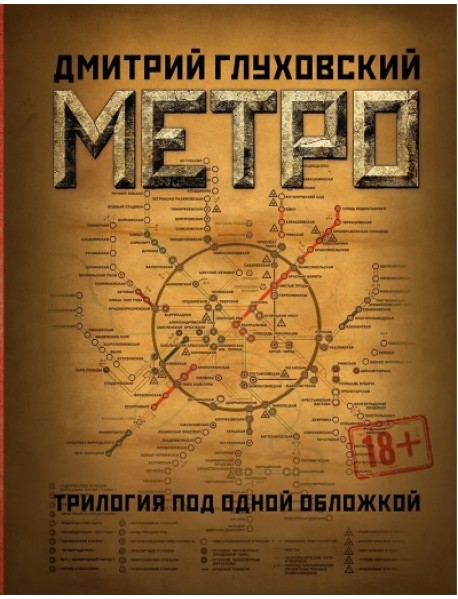 Метро 2033. Метро 2034. Метро 2035