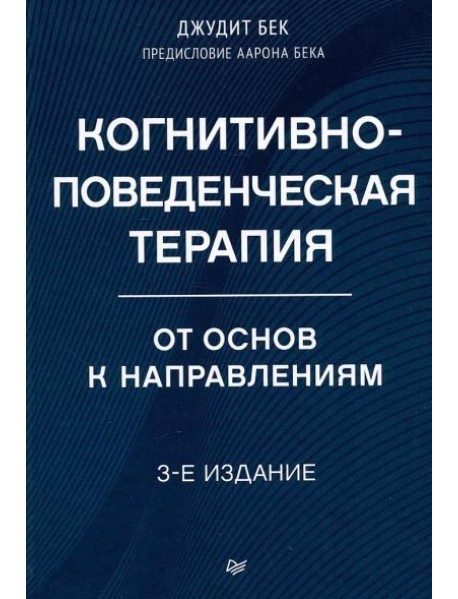 Когнитивно-поведенческая терапия. От основ к направлениям