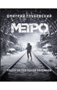 Метро 2033. Метро 2034. Метро 2035