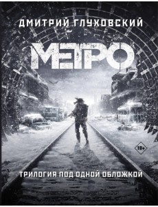 Метро 2033. Метро 2034. Метро 2035