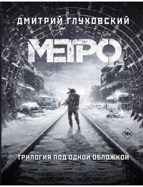 Метро 2033. Метро 2034. Метро 2035