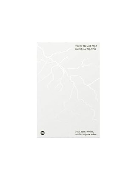 Унеси ты мое горе