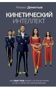 Кинетический интеллект