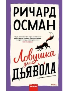 Ловушка для дьявола