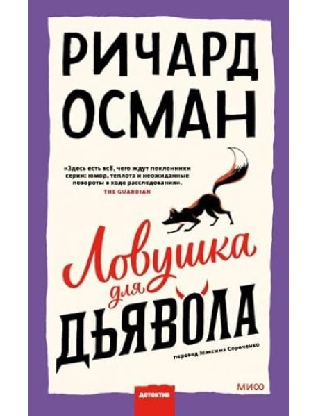 Ловушка для дьявола