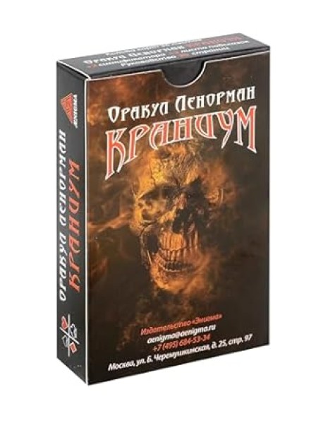 Оракул Ленорман "Краниум"