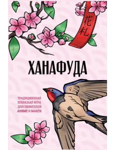 Ханафуда. Традиционная японская игра для любителей аниме и манги