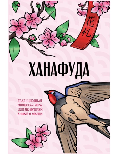 Ханафуда. Традиционная японская игра для любителей аниме и манги