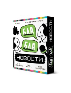 Бла-бла новости. Игра карточная. 100 карточек