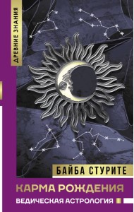 Карма рождения. Ведическая астрология