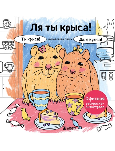 Ля ты крыса! Офисная раскраска-антистресс