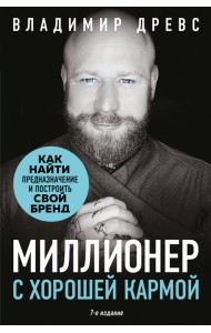 Миллионер с хорошей кармой. Как найти предназначение и построить свой бренд
