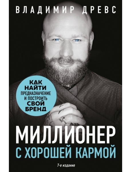 Миллионер с хорошей кармой. Как найти предназначение и построить свой бренд