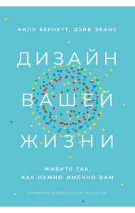 Дизайн вашей жизни. Живите так, как нужно именно вам