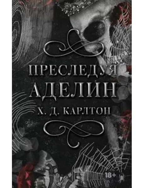 Преследуя Аделин. Специальное издание