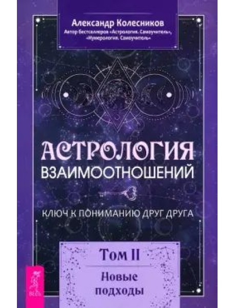 Астрология взаимоотношений. Ключ к пониманию друг друга. Том II. Новые подходы