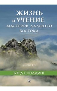 Жизнь и учение Мастеров Дальнего Востока. Книги 1–3