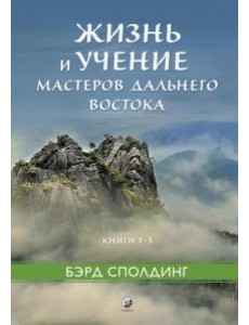 Жизнь и учение Мастеров Дальнего Востока. Книги 1–3