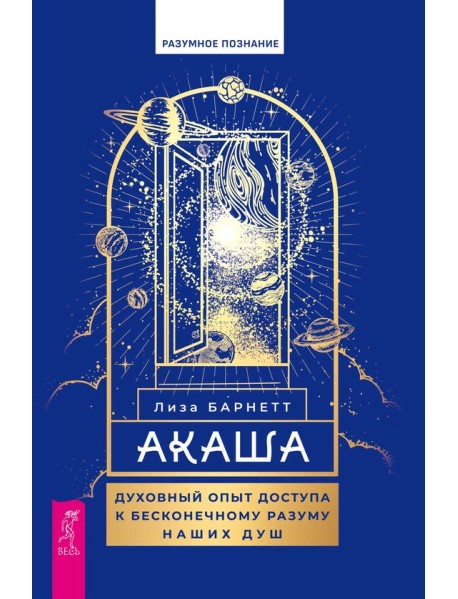 Акаша. Духовный опыт доступа к бесконечному разуму наших душ