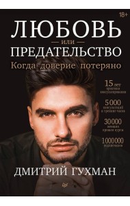 Любовь или предательство: когда доверие потеряно