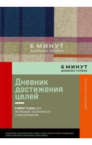 6 минут. Дневник успеха