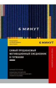 6 минут. Ежедневник, который изменит вашу жизнь