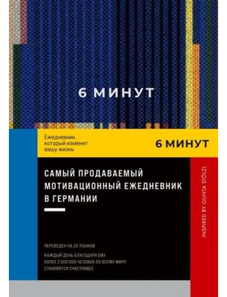 6 минут. Ежедневник, который изменит вашу жизнь