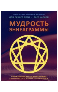 Мудрость Эннеаграммы. Полное руководство по психологическому и духовному росту для девяти типов