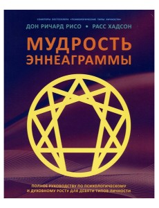 Мудрость Эннеаграммы. Полное руководство по психологическому и духовному росту для девяти типов Мудрость Эннеаграммы. Полное руководство по психологическому и духовному росту для девяти типов