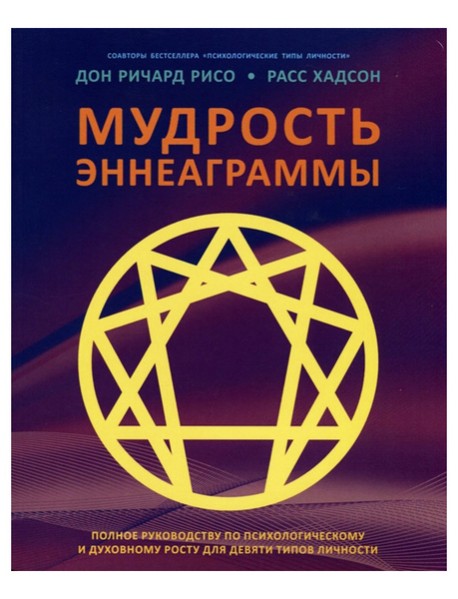 Мудрость Эннеаграммы. Полное руководство по психологическому и духовному росту для девяти типов