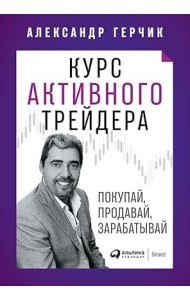 Курс активного трейдера. Покупай, продавай, зарабатывай
