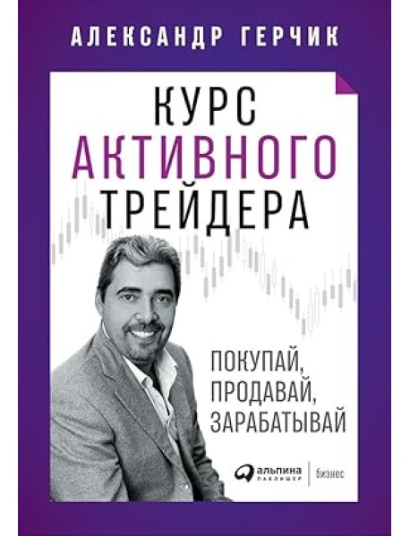 Курс активного трейдера. Покупай, продавай, зарабатывай