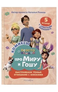 Просто о важном. Комиксы про Миру и Гошу. Выстраиваем теплые отношения с близкими