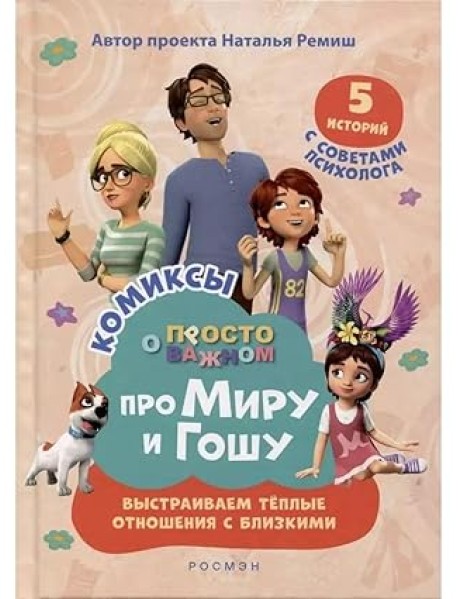 Просто о важном. Комиксы про Миру и Гошу. Выстраиваем теплые отношения с близкими