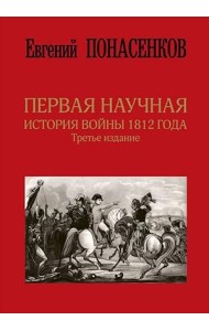Первая научная история войны 1812 года