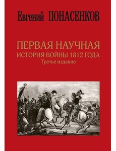 Первая научная история войны 1812 года Первая научная история войны 1812 года
