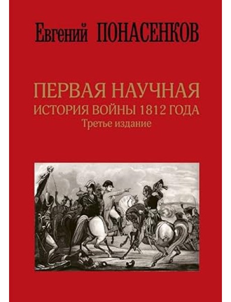 Первая научная история войны 1812 года