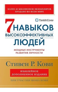 Семь навыков высокоэффективных людей. Мощные инструменты развития личности. Краткая версия