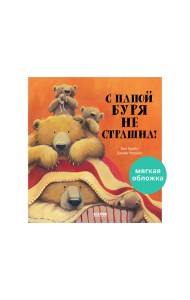 С папой буря не страшна!