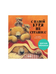 С папой буря не страшна! С папой буря не страшна!