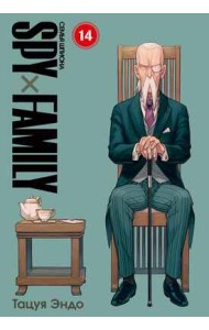 Spy х Family. Семья шпиона. Том 14