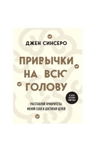 Привычки на всю голову. Расставляй приоритеты, меняй себя и достигай целей