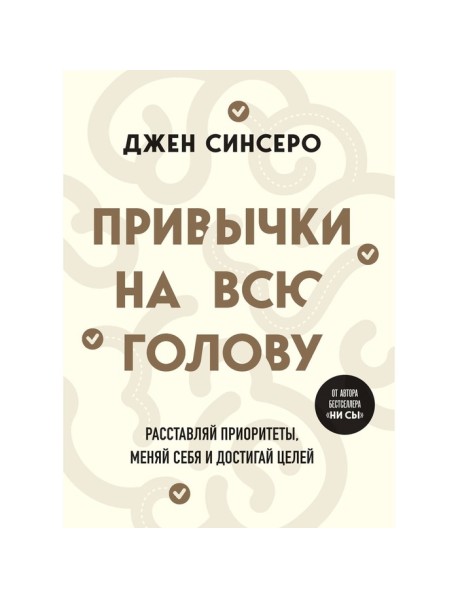 Привычки на всю голову. Расставляй приоритеты, меняй себя и достигай целей