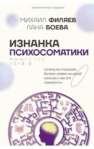 Изнанка психосоматики. Мышление PSY2.0. Дополненное издание