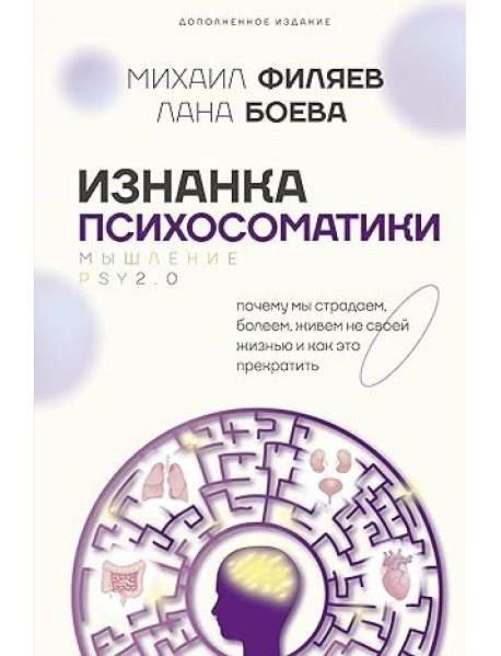 Изнанка психосоматики. Мышление PSY2.0. Дополненное издание